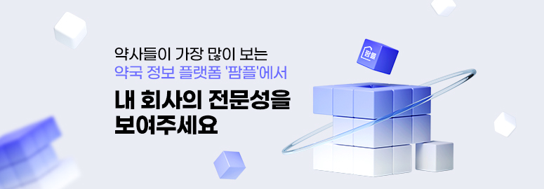 약사들이 가장 많이 보는 약국 정보 플랫폼 '팜플'에서 내 회사의 전문성을 보여주세요