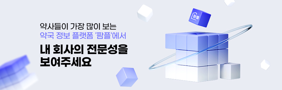 약사들이 가장 많이 보는 약국 정보 플랫폼 '팜플'에서 내 회사의 전문성을 보여주세요