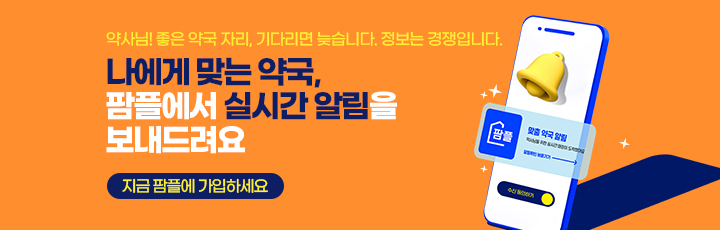 나에게 맞는 약국, 팜플에서 실시간 알림을 보내드려요