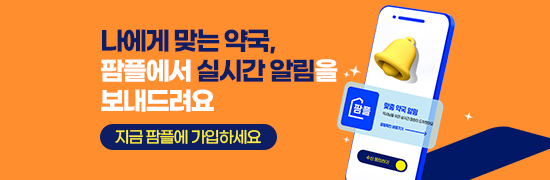 나에게 맞는 약국, 팜플에서 실시간 알림을 보내드려요