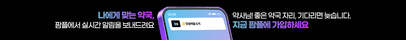 나에게 맞는 약국, 지금 팜플에 가입하세요