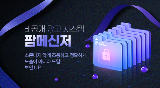 비공개 광고 시스템 팜메신저