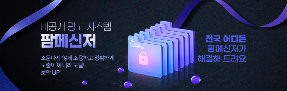 비공개 광고 시스템 팜메신저