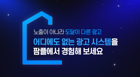 어디에도 없는 광고 시스템을 팜플에서 경험해 보세요
