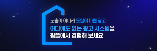 어디에도 없는 광고 시스템을 팜플에서 경험해 보세요