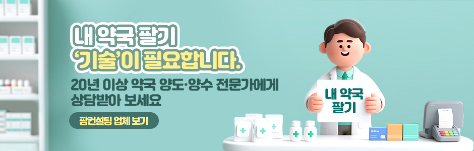 내 약국 팔기 ‘기술’이 필요합니다.