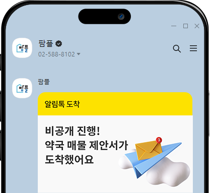 비공개 매물정보 발송