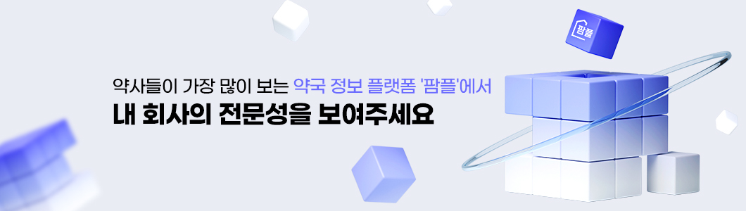 약사들이 가장 많이 보는 약국 정보 플랫폼 '팜플'에서 내 회사의 전문성을 보여주세요