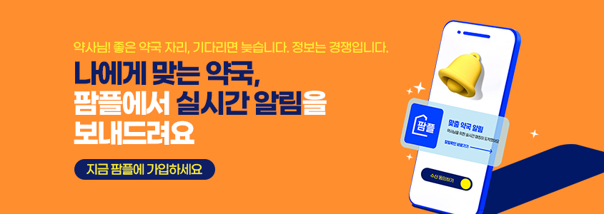 나에게 맞는 약국, 팜플에서 실시간 알림을 보내드려요