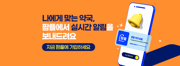 나에게 맞는 약국, 팜플에서 실시간 알림을 보내드려요