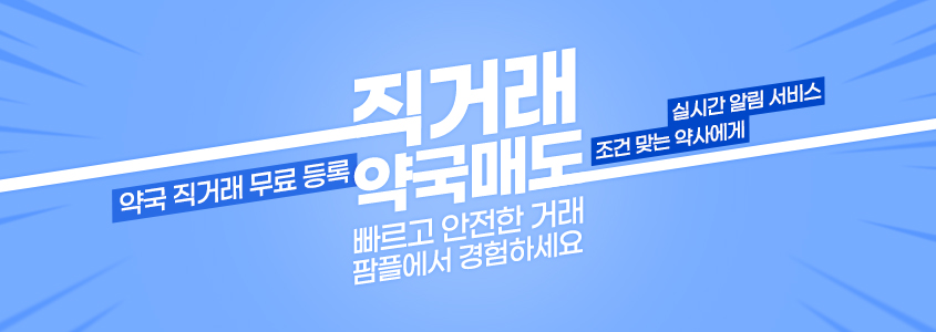 직거래 약국매도. 빠르고 안전한 거래 팜플에서 경험하세요
