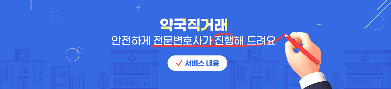 약국직거래 안전하게 전문변호사가 진행해 드려요