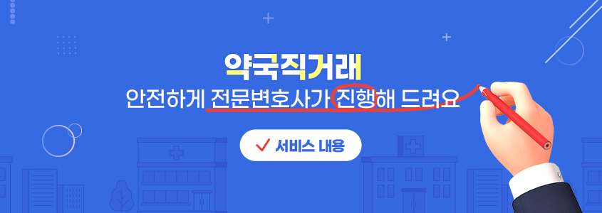 약국직거래 안전하게 전문변호사가 진행해 드려요
