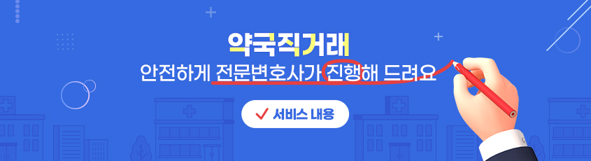 약국직거래 안전하게 전문변호사가 진행해 드려요