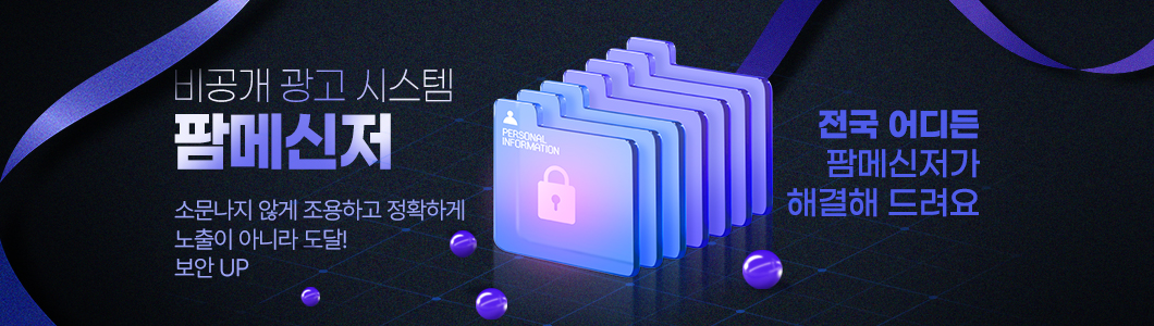 비공개 광고 시스템 팜메신저