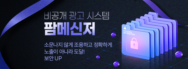 비공개 광고 시스템 팜메신저