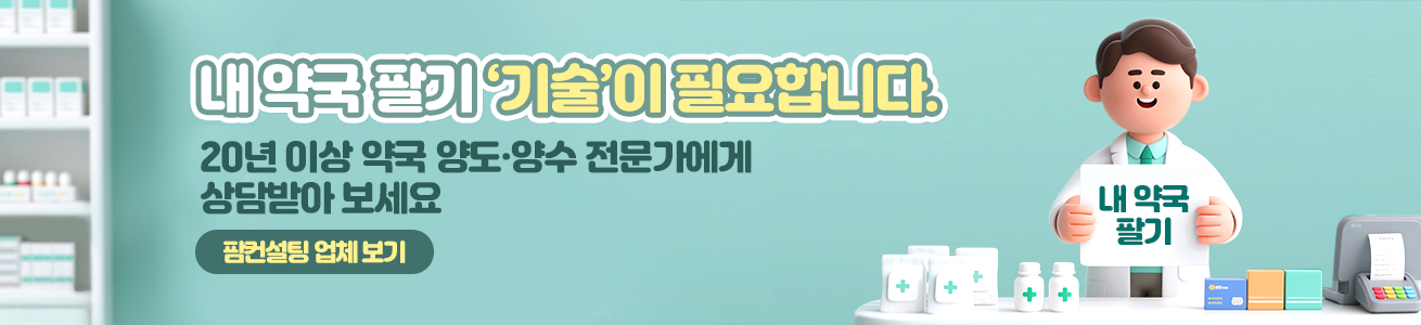 내 약국 팔기 ‘기술’이 필요합니다.