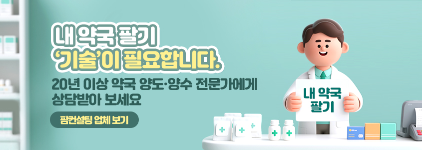 내 약국 팔기 ‘기술’이 필요합니다.