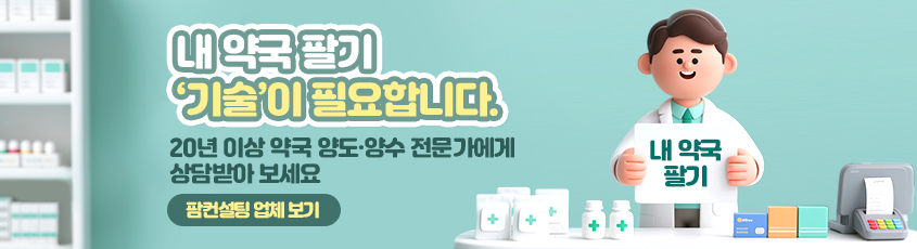 내 약국 팔기 ‘기술’이 필요합니다.