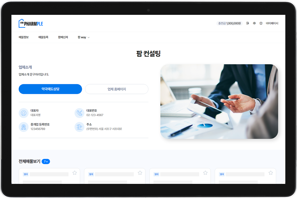 팜 컨설팅 채널